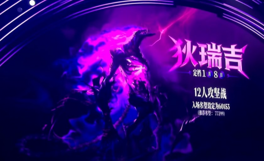 狄瑞吉团本震撼来袭,国服专属玩法+重磅大奖狂送!