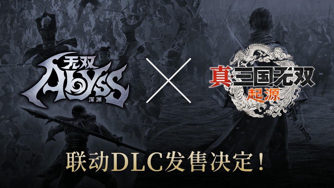 《真三国无双：起源》×《无双深渊》联动DLC即将上线！