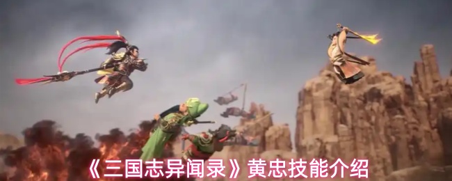 《三国志异闻录》黄忠技能解析