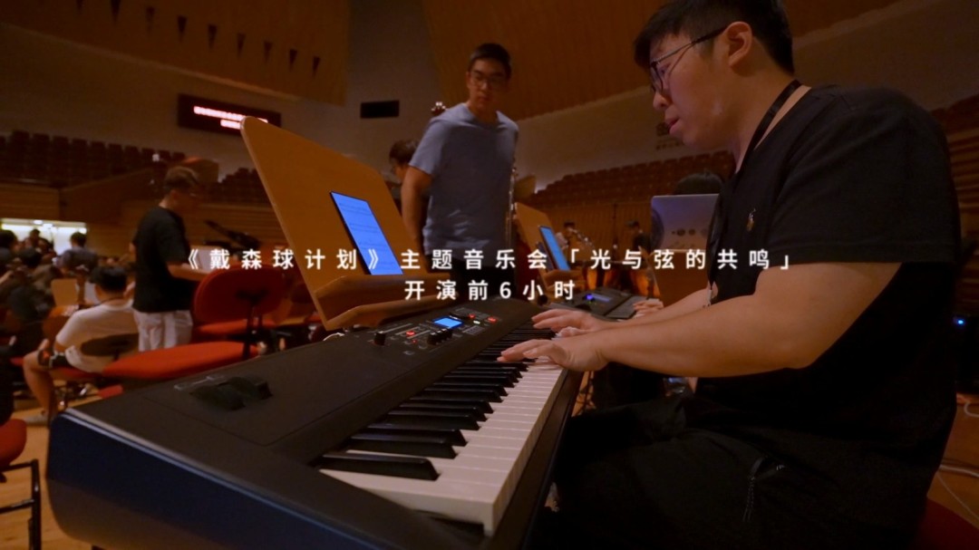 《戴森球计划》音乐会幕后纪录首曝:当弦乐遇见宇宙之光