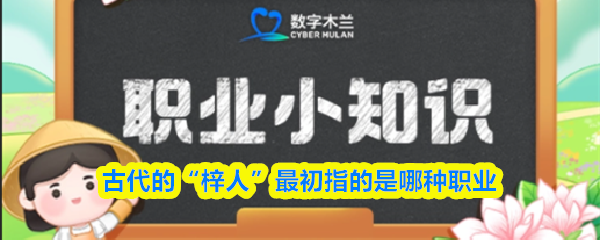 古代“梓人”最初指什么职业