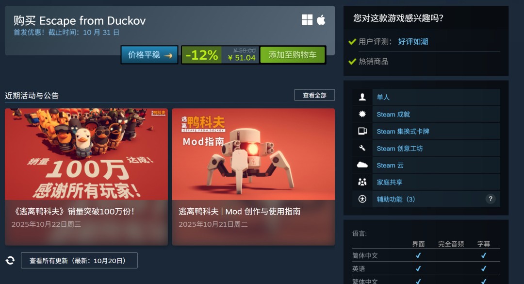 《逃离鸭科夫》销量破百万,Steam同时在线玩家超25万!