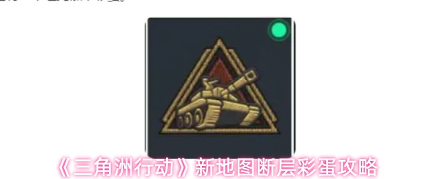 《三角洲行动》断层地图彩蛋全解析