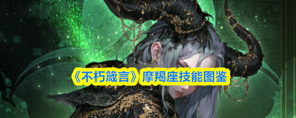 《摩羯座：不朽箴言与终极技能图鉴》