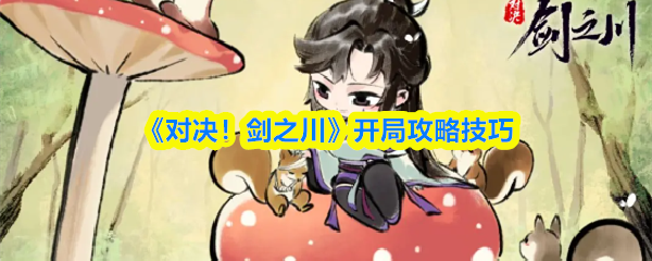 《对决！剑之川》新手开局技巧攻略