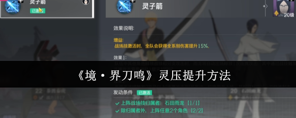 《境·界刀鸣》灵压提升攻略