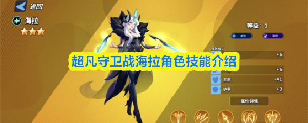 海拉角色技能介绍：超凡守卫战中的强力英雄