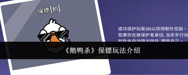 《鹅鸭杀》保镖玩法全解析