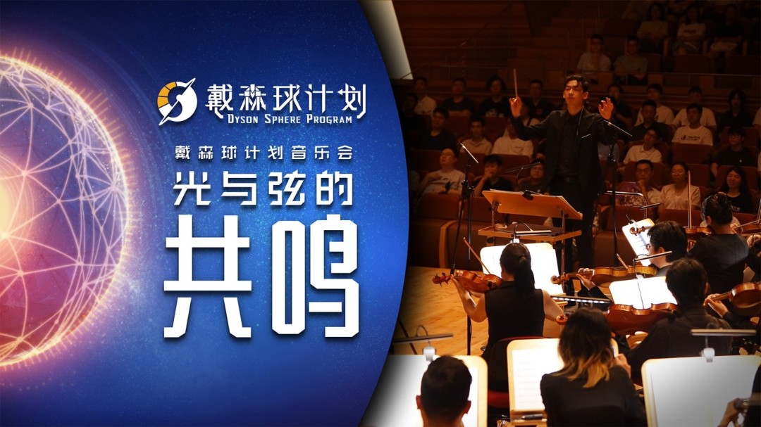 《戴森球计划》音乐会幕后纪录首曝：当弦乐遇见宇宙之光