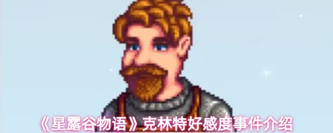 《星露谷物语》克林特好感度剧情详解