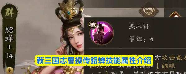 《新三国志曹操传》貂蝉技能属性全解析