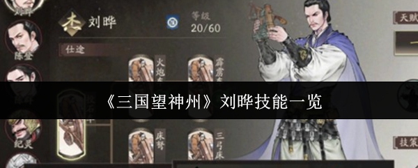 《三国烽烟望九州》刘晔天赋解析