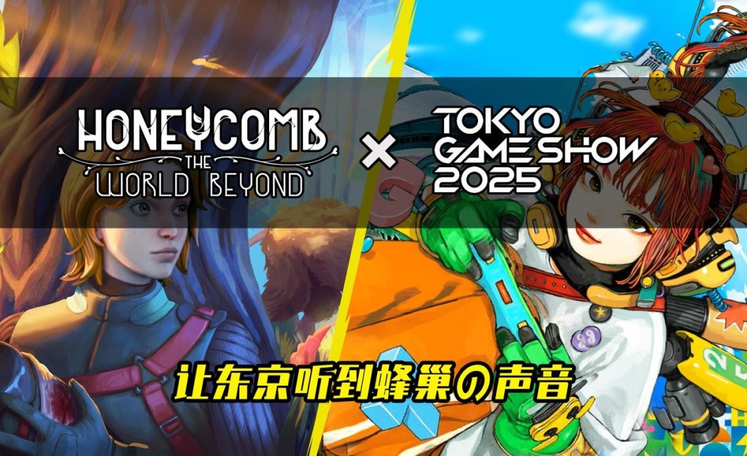 心动预告!2025东京电玩展首发《蜂巢·异星物语》:在治愈系外星世界展开你的慢生活冒险