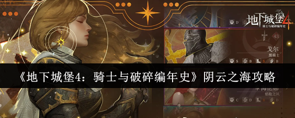 《地下城堡4：骑士与破碎编年史》阴云之海完全指南
