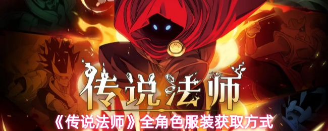 《传说法师》全角色皮肤收集攻略