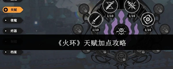 《火环》天赋加点全攻略