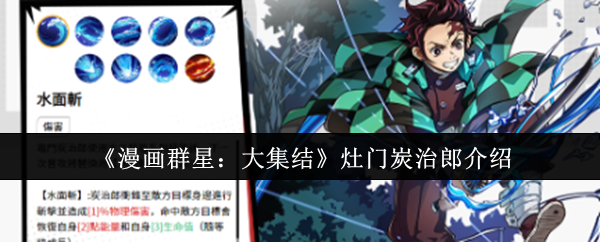《漫画群星：大集结》角色解析——灶门炭治郎