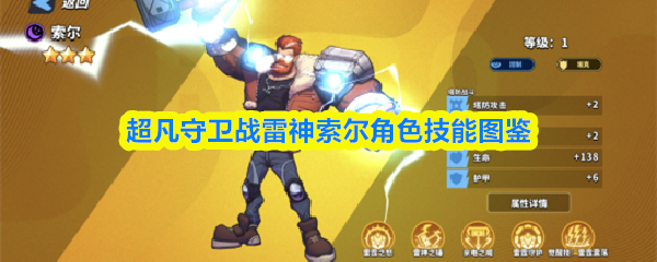 雷神索尔角色技能图鉴：超凡守卫战