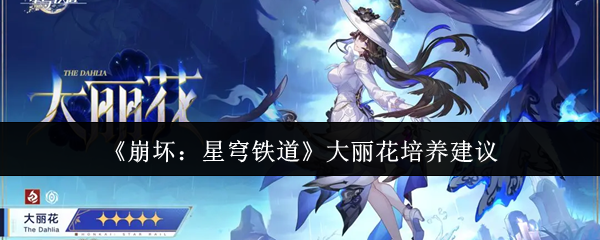 《崩坏:星穹铁道》大丽花角色培养指南 《崩坏:星穹铁道》大丽花角色培养指南