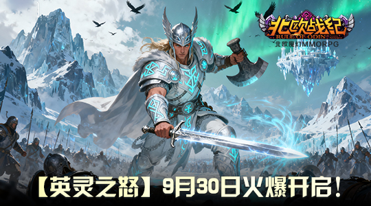 [福利全览] 开服盛典礼包盘点！从新手到精英，《英灵之怒》伴你快速成长