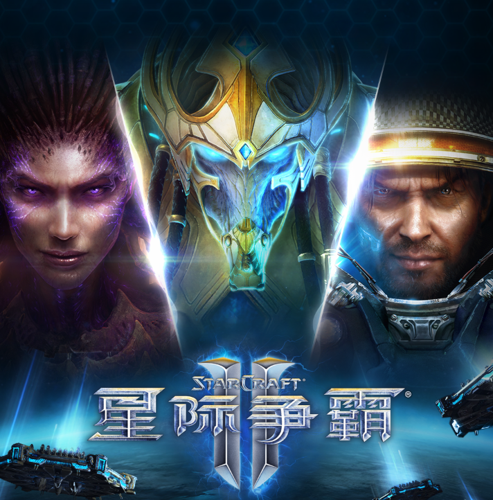 《星际争霸Ⅱ》国服今日开放预下载,玩家账号数据将完整保留