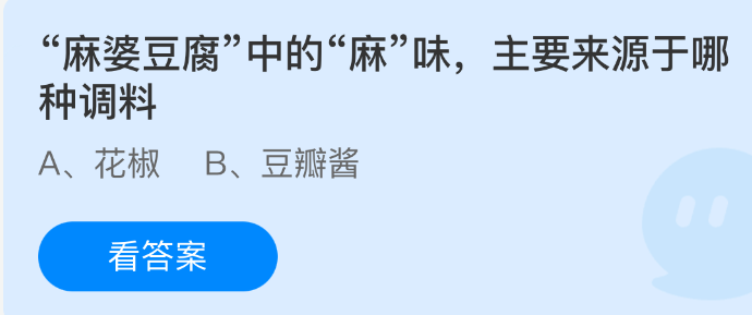麻婆豆腐的麻味主要来自哪种调料？