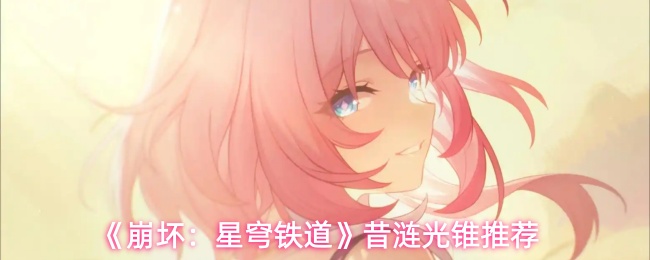 《崩坏：星穹铁道》昔涟光锥搭配指南