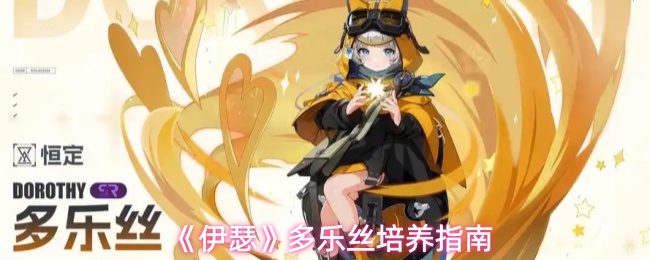 《伊瑟》多乐丝全方位培养攻略