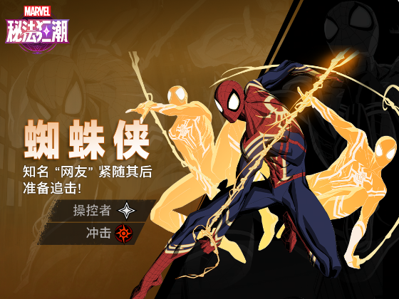 《漫威秘法狂潮》蜘蛛侠技能全览