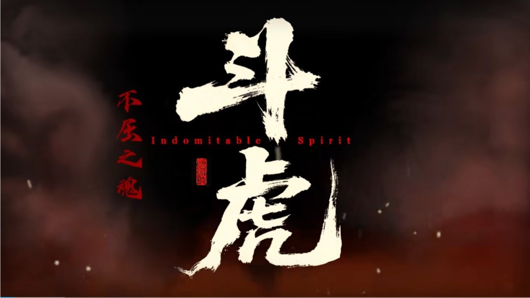 "燃爆了!国产抗日游戏《斗虎》热血主题曲《不屈之魂》正式上线!"