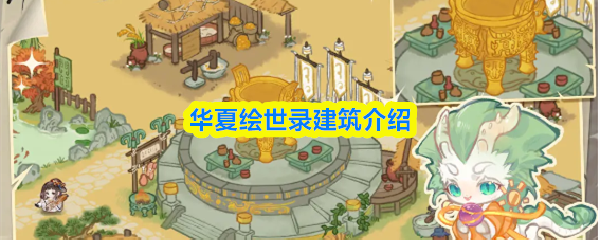 华夏建筑绘世录