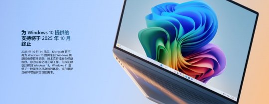 微软Win10服务终止时代落幕 你升级Win11了吗