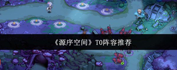 《源序空间》T0阵容搭配指南