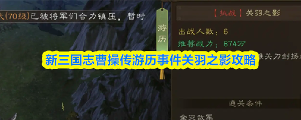 关羽之影游历事件攻略 新三国志曹操传