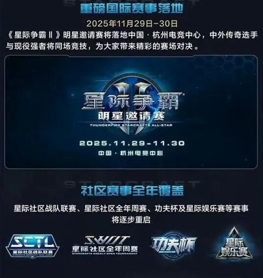 《星际争霸2》国服今日重启 玩家账号数据完整继承