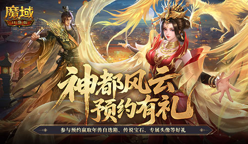 金秋盛典开启！《魔域口袋版》新版本预约有礼