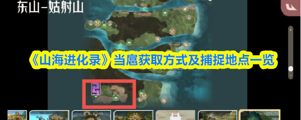 《山海进化录》当扈捕捉地点与获取方法全解析