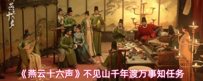 《燕云十六声》千年渡万事知不见山任务