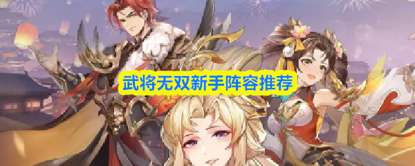 新手必看：武将无双最强阵容搭配