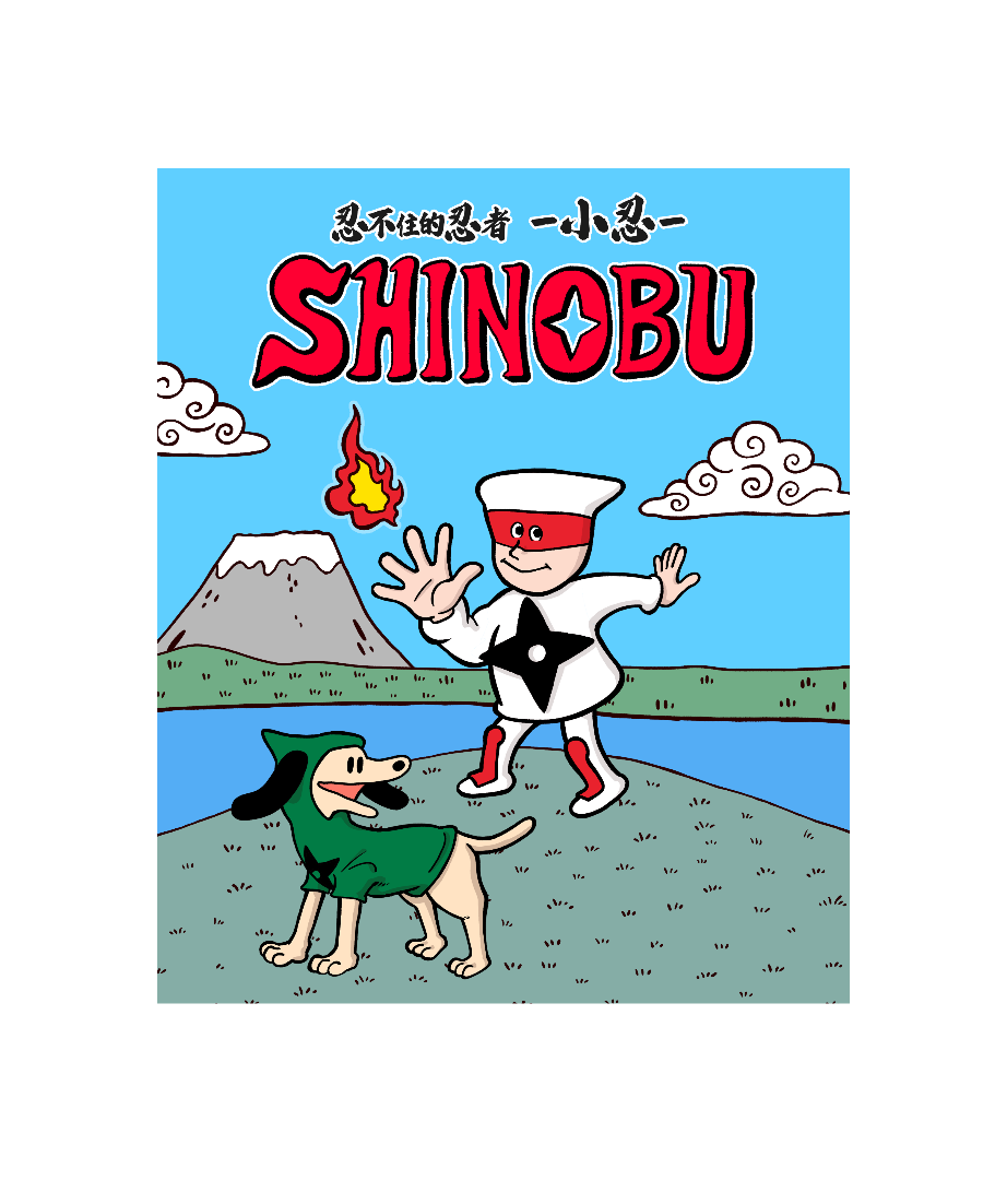 《超级忍》联动四格漫画《忍不住的忍者 小忍》配音演出视频公开！