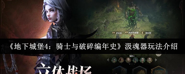 《地下城堡4:骑士与破碎编年史》汲魂器外观