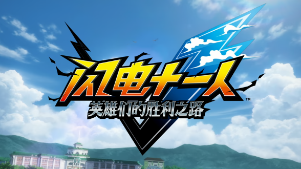 《闪电十一人 英雄们的胜利之路》发售日确认!11月14日登场,最新情报抢先看