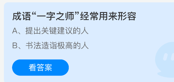 成语“一字之师”常用来形容什么