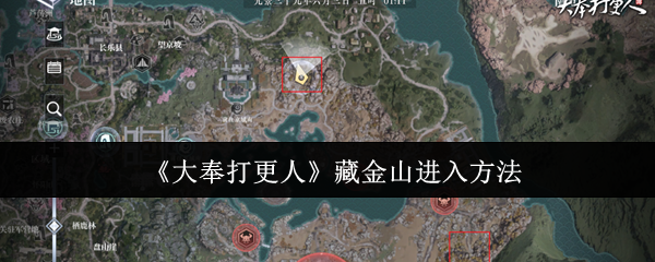 《大奉打更人》藏金山进入攻略