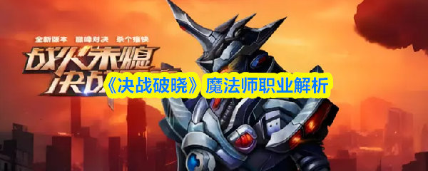 《决战破晓》魔法师职业全解析
