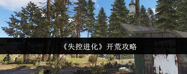 《失控进化》新手开荒指南