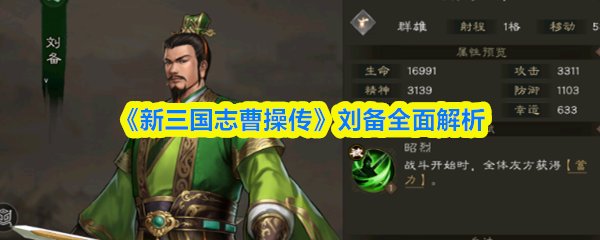《新三国志曹操传》刘备角色深度剖析