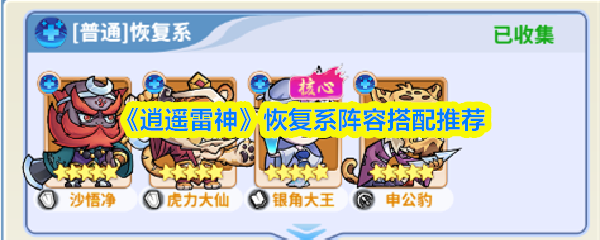 《逍遥雷神》恢复系阵容搭配指南