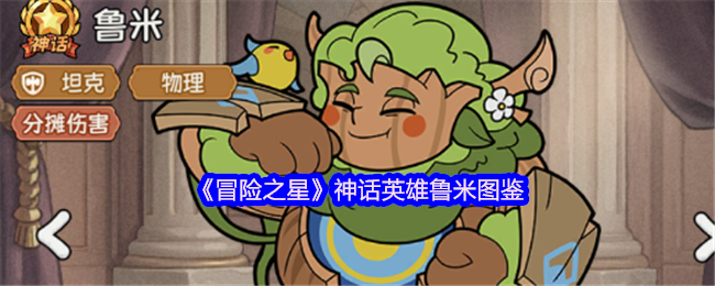 《冒险之星》神话英雄鲁米角色图鉴