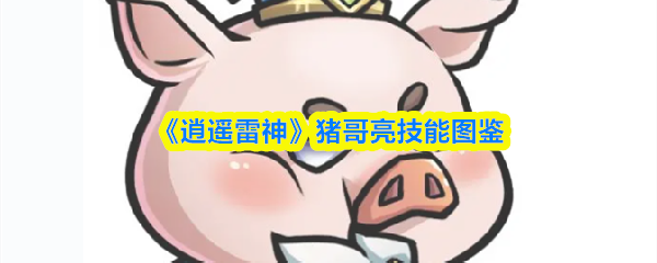《逍遥雷神》猪哥亮技能全览